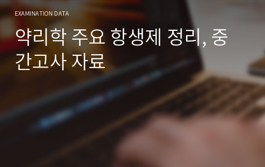 약리학 주요 항생제 정리, 중간고사 자료