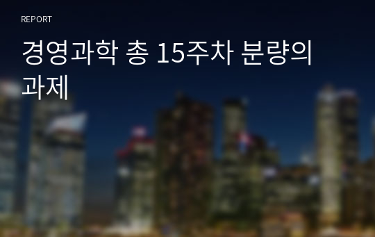 경영과학 총 15주차 분량의 과제