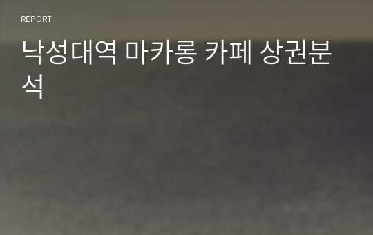 낙성대역 마카롱 카페 상권분석