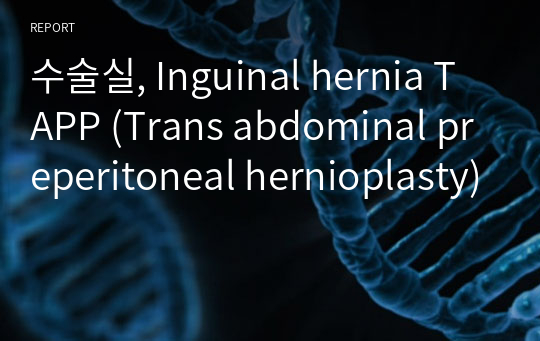 수술실, Inguinal hernia TAPP (Trans abdominal preperitoneal hernioplasty)