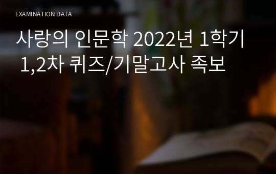 사랑의 인문학 2022년 1,2차 퀴즈/기말고사 족보