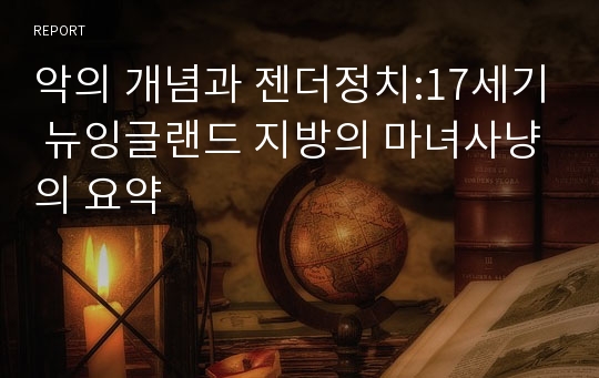 악의 개념과 젠더정치:17세기 뉴잉글랜드 지방의 마녀사냥의 요약