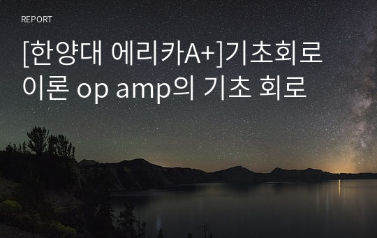 [한양대 에리카A+]기초회로이론 op amp의 기초 회로