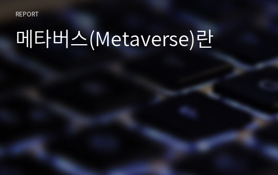 메타버스(Metaverse)란