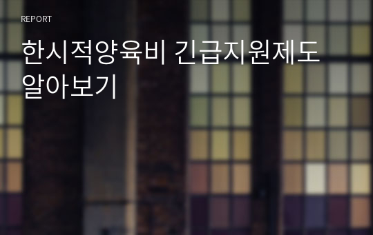 한시적양육비 긴급지원제도 알아보기