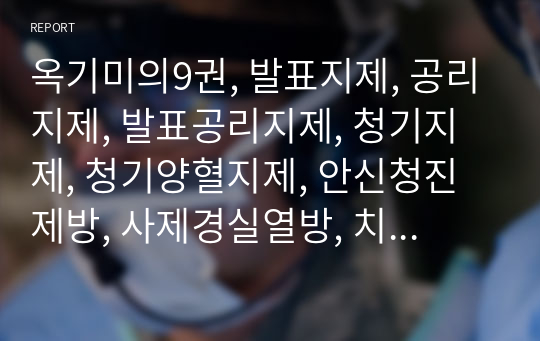 옥기미의9권, 발표지제, 공리지제, 발표공리지제, 청기지제, 청기양혈지제, 안신청진제방, 사제경실열방, 치허열승양지제 서열지제, 화열지제, 풍습열지제, 치식열지제.hwp