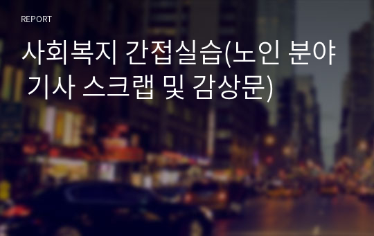 사회복지 간접실습(노인 분야 기사 스크랩 및 감상문)