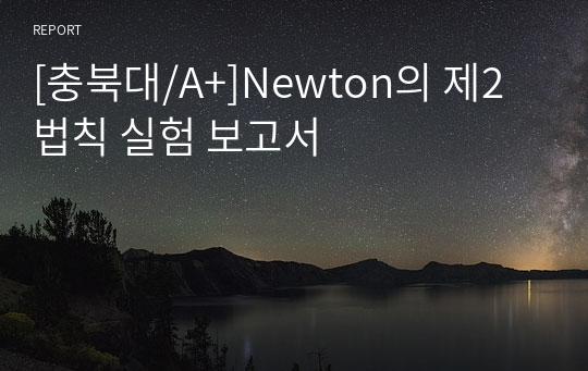 [충북대/A+]Newton의 제2법칙 실험 보고서