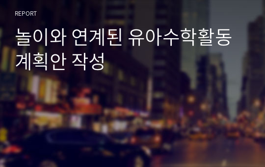 놀이와 연계된 유아수학활동계획안 작성