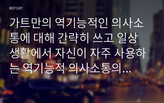 가트만의 역기능적인 의사소통에 대해 간략히 쓰고 일상생활에서 자신이 자주 사용하는 역기능적 의사소통의 예를