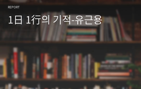 1日 1行의 기적-유근용