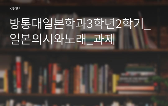 방통대일본학과3학년2학기_일본의시와노래_과제