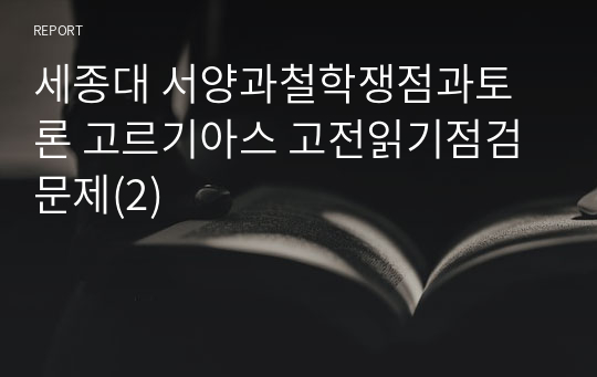 세종대 서양과철학쟁점과토론 고르기아스 고전읽기점검문제(2)