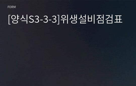 [양식S3-3-3]위생설비점검표