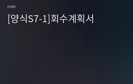 [양식S7-1]회수계획서