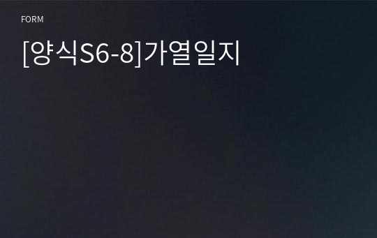 [양식S6-8]가열일지