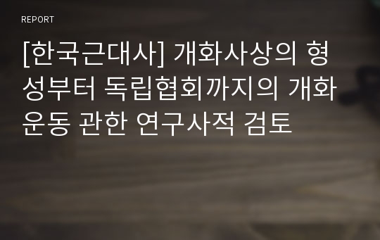 [한국근대사] 개화사상의 형성부터 독립협회까지의 개화운동 관한 연구사적 검토