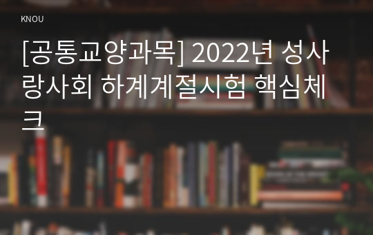 [공통교양과목] 2022년 성사랑사회 하계계절시험 핵심체크