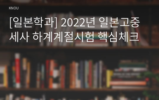 [일본학과] 2022년 일본고중세사 하계계절시험 핵심체크