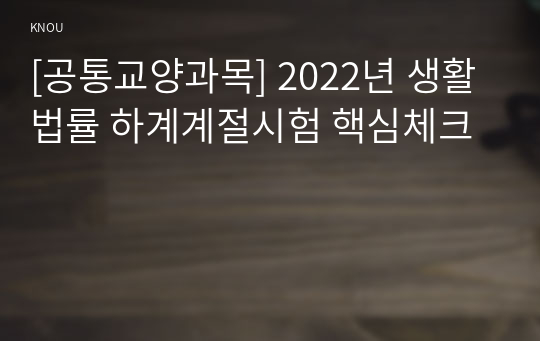 [공통교양과목] 2022년 생활법률 하계계절시험 핵심체크