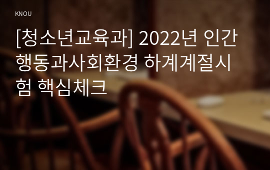 [청소년교육과] 2022년 인간행동과사회환경 하계계절시험 핵심체크