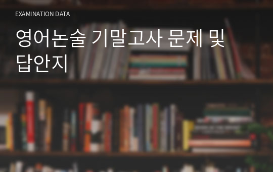 영어논술 기말고사 문제 및 답안지