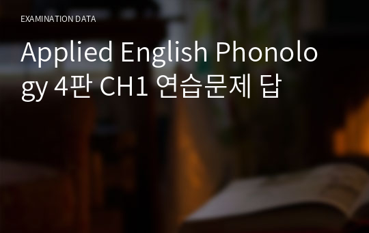 Applied English Phonology 4판 CH1 연습문제 답