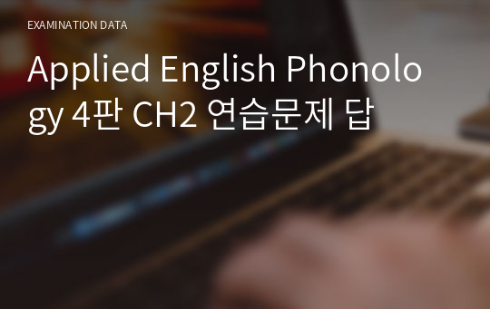 Applied English Phonology 4판 CH2 연습문제 답