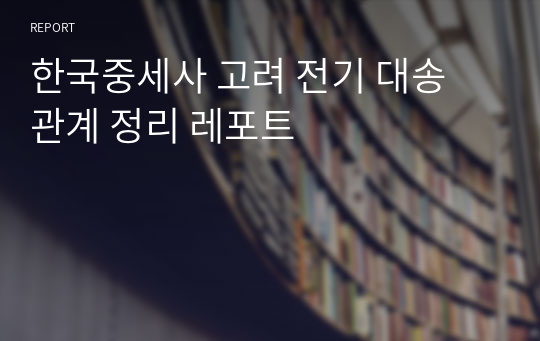 한국중세사 고려 전기 대송 관계 정리 레포트