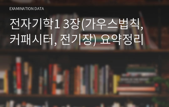 전자기학1 3장(가우스법칙, 커패시터, 전기장) 요약정리