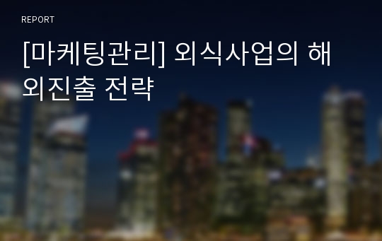 [마케팅관리] 외식사업의 해외진출 전략