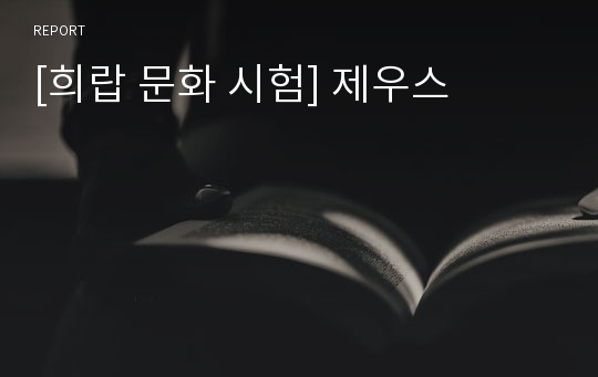 [희랍 문화 시험] 제우스