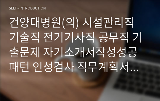 건양대병원(의) 시설관리직 기술직 전기기사직 공무직 기출문제 자기소개서작성성공패턴 인성검사 직무계획서 입사지원서작성요령