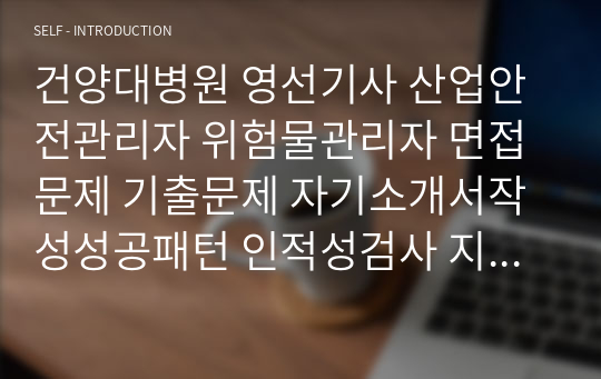 건양대병원 영선기사 산업안전관리자 위험물관리자 면접문제 기출문제 자기소개서작성성공패턴 인적성검사 지원동기작성 직무계획서 입사지원서작성요령