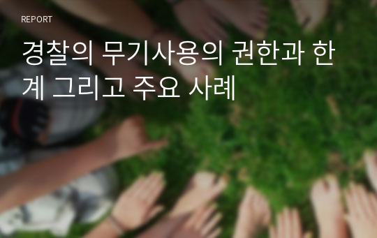 경찰의 무기사용의 권한과 한계 그리고 주요 사례