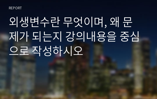 외생변수란 무엇이며, 왜 문제가 되는지 강의내용을 중심으로 작성하시오