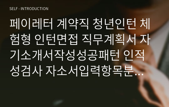 페이레터 계약직 청년인턴 체험형 인턴면접 직무계획서 자기소개서작성성공패턴 인적성검사 자소서입력항목분석 지원동기작성요령