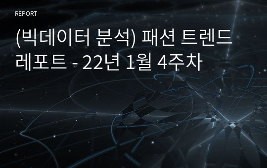 (빅데이터 분석) 패션 트렌드 레포트 - 22년 1월 4주차