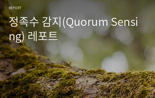 정족수 감지(Quorum Sensing) 레포트