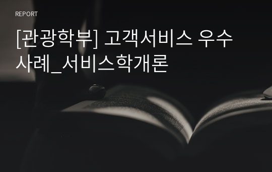 [관광학부] 고객서비스 우수사례_서비스학개론