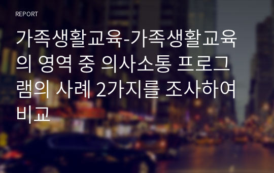 가족생활교육-가족생활교육의 영역 중 의사소통 프로그램의 사례 2가지를 조사하여 비교