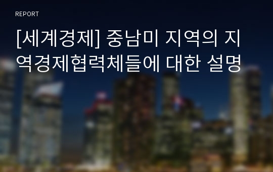 [세계경제] 중남미 지역의 지역경제협력체들에 대한 설명