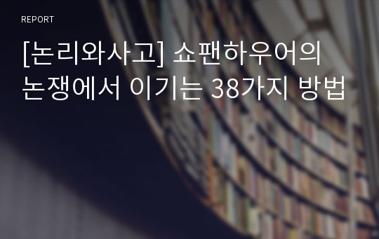 [논리와사고] 쇼팬하우어의 논쟁에서 이기는 38가지 방법