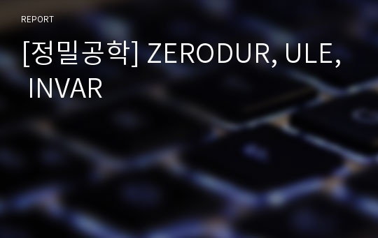 [정밀공학] ZERODUR, ULE, INVAR