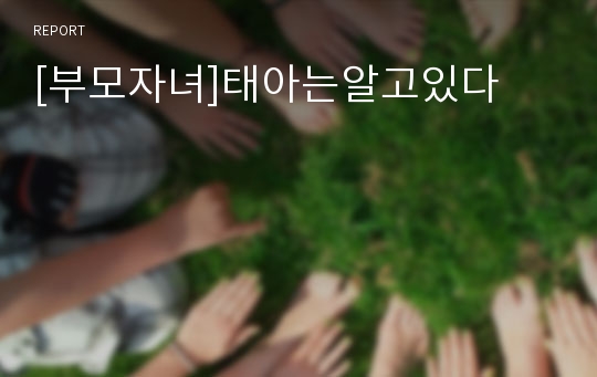 [부모자녀]태아는알고있다