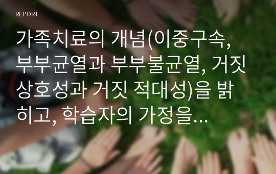 가족치료의 개념(이중구속, 부부균열과 부부불균열, 거짓상호성과 거짓 적대성)을 밝히고, 학습자의 가정을 통한 이론을