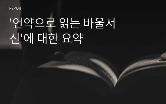 &#039;언약으로 읽는 바울서신&#039;에 대한 요약