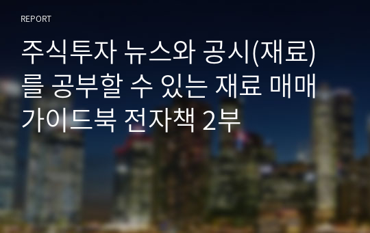 주식투자 뉴스와 공시(재료)를 공부할 수 있는 재료 매매 가이드북 전자책 2부