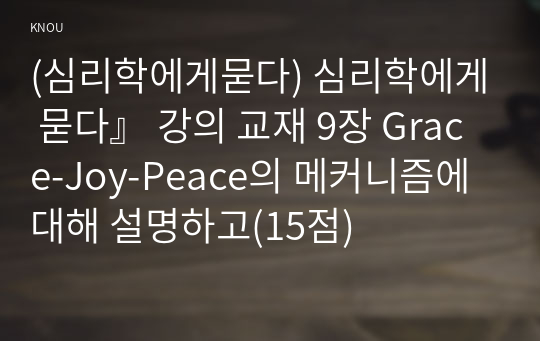 (심리학에게묻다) 심리학에게 묻다』 강의 교재 9장 Grace-Joy-Peace의 메커니즘에 대해 설명하고(15점)