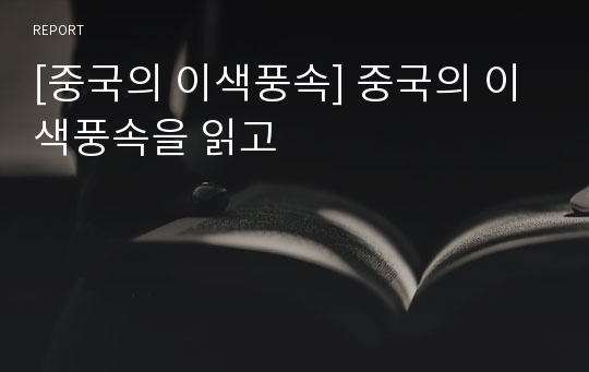 [중국의 이색풍속] 중국의 이색풍속을 읽고